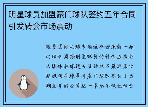 明星球员加盟豪门球队签约五年合同引发转会市场震动