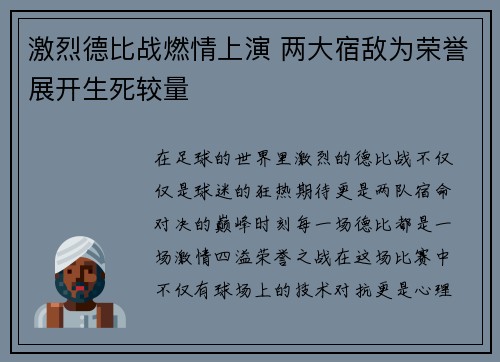 激烈德比战燃情上演 两大宿敌为荣誉展开生死较量