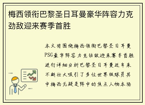梅西领衔巴黎圣日耳曼豪华阵容力克劲敌迎来赛季首胜