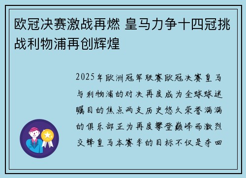 欧冠决赛激战再燃 皇马力争十四冠挑战利物浦再创辉煌