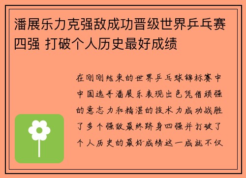 潘展乐力克强敌成功晋级世界乒乓赛四强 打破个人历史最好成绩