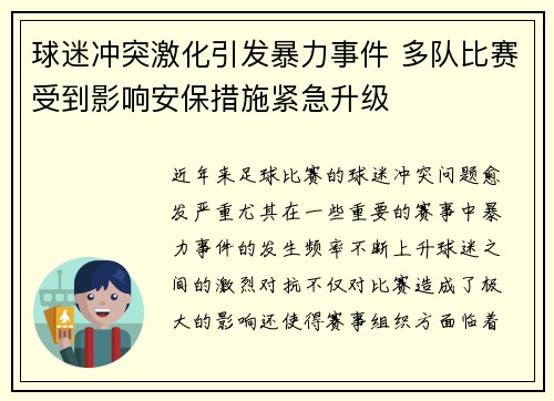球迷冲突激化引发暴力事件 多队比赛受到影响安保措施紧急升级