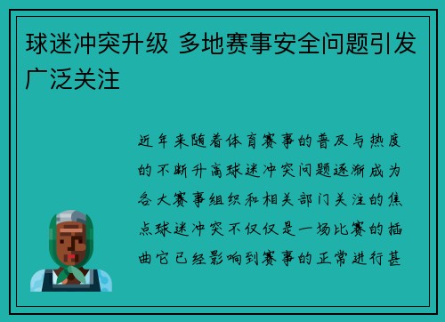 球迷冲突升级 多地赛事安全问题引发广泛关注