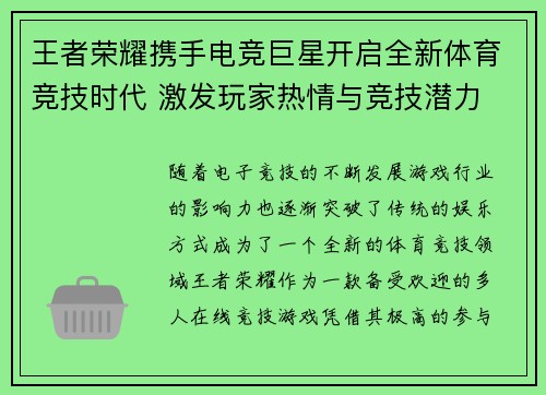 王者荣耀携手电竞巨星开启全新体育竞技时代 激发玩家热情与竞技潜力