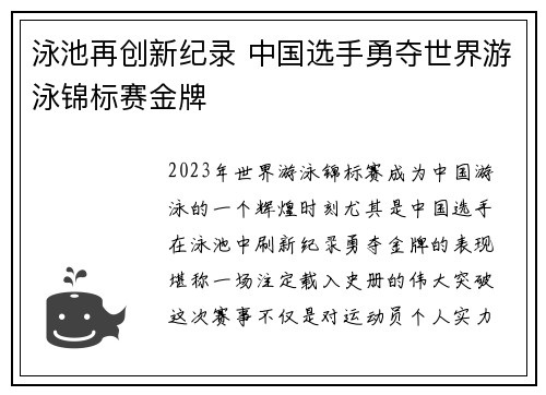 泳池再创新纪录 中国选手勇夺世界游泳锦标赛金牌