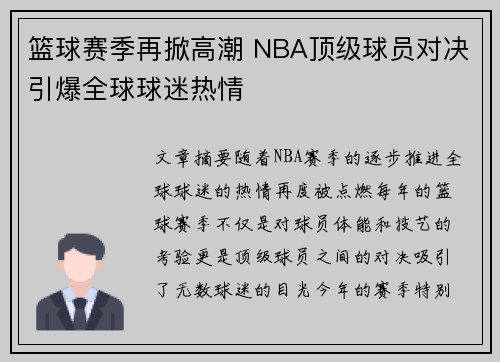 篮球赛季再掀高潮 NBA顶级球员对决引爆全球球迷热情