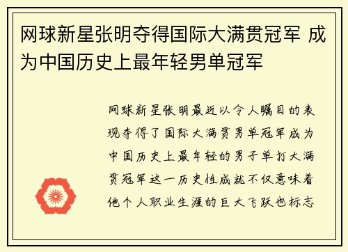 网球新星张明夺得国际大满贯冠军 成为中国历史上最年轻男单冠军