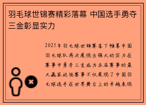 羽毛球世锦赛精彩落幕 中国选手勇夺三金彰显实力