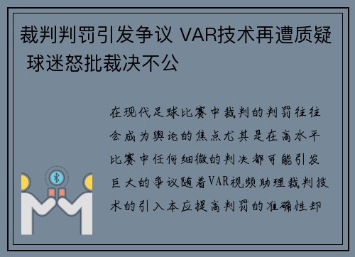 裁判判罚引发争议 VAR技术再遭质疑 球迷怒批裁决不公