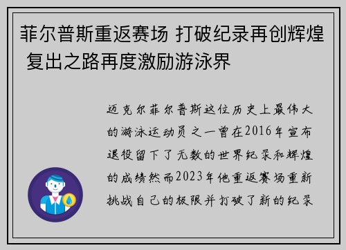 菲尔普斯重返赛场 打破纪录再创辉煌 复出之路再度激励游泳界