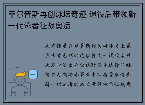 菲尔普斯再创泳坛奇迹 退役后带领新一代泳者征战奥运
