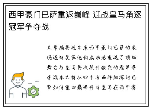 西甲豪门巴萨重返巅峰 迎战皇马角逐冠军争夺战