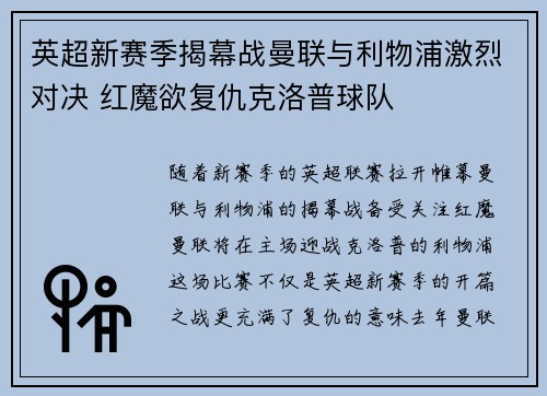 英超新赛季揭幕战曼联与利物浦激烈对决 红魔欲复仇克洛普球队