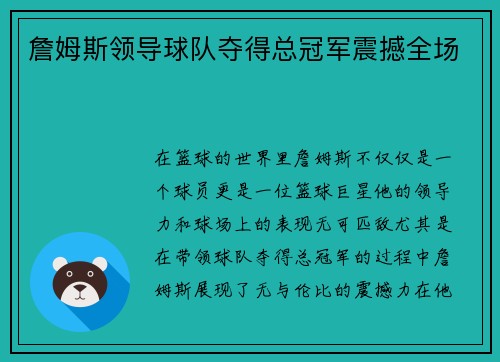 詹姆斯领导球队夺得总冠军震撼全场