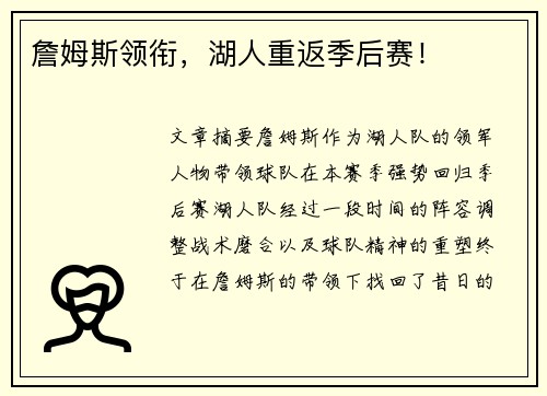 詹姆斯领衔，湖人重返季后赛！