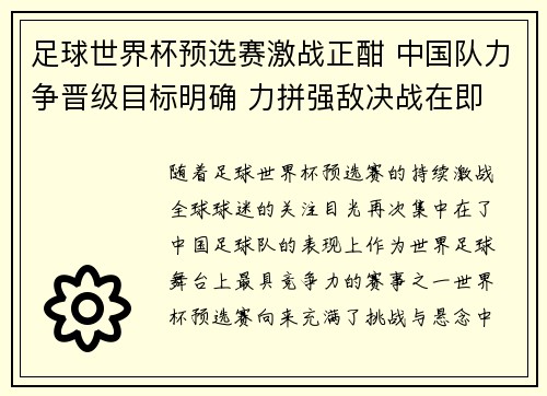 足球世界杯预选赛激战正酣 中国队力争晋级目标明确 力拼强敌决战在即