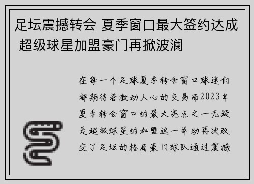 足坛震撼转会 夏季窗口最大签约达成 超级球星加盟豪门再掀波澜