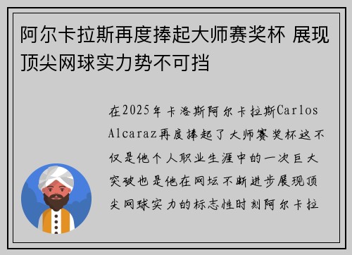 阿尔卡拉斯再度捧起大师赛奖杯 展现顶尖网球实力势不可挡