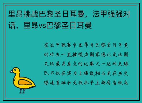 里昂挑战巴黎圣日耳曼，法甲强强对话，里昂vs巴黎圣日耳曼