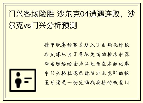 门兴客场险胜 沙尔克04遭遇连败，沙尔克vs门兴分析预测