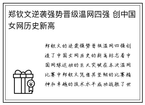 郑钦文逆袭强势晋级温网四强 创中国女网历史新高