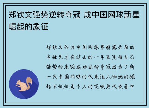 郑钦文强势逆转夺冠 成中国网球新星崛起的象征