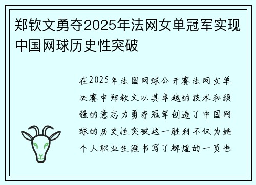 郑钦文勇夺2025年法网女单冠军实现中国网球历史性突破