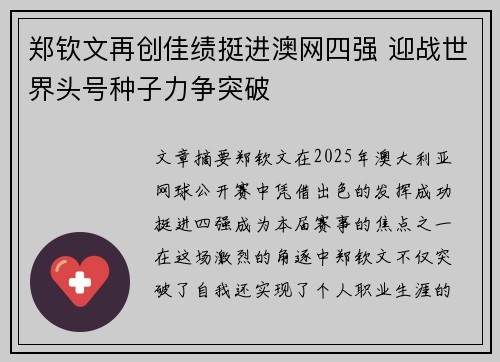 郑钦文再创佳绩挺进澳网四强 迎战世界头号种子力争突破