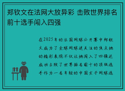 郑钦文在法网大放异彩 击败世界排名前十选手闯入四强