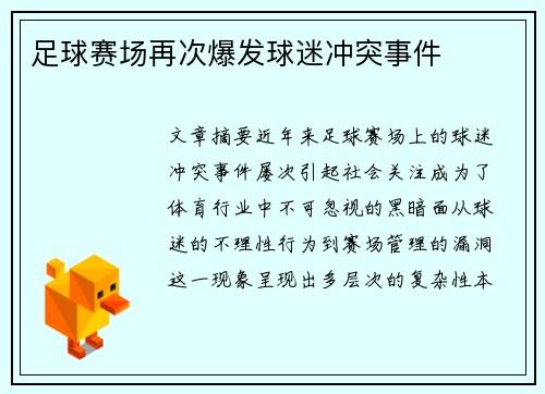 足球赛场再次爆发球迷冲突事件