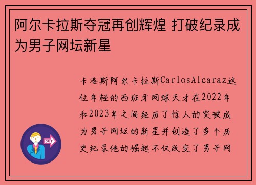 阿尔卡拉斯夺冠再创辉煌 打破纪录成为男子网坛新星