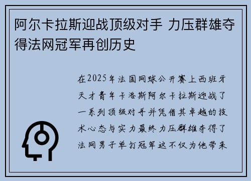 阿尔卡拉斯迎战顶级对手 力压群雄夺得法网冠军再创历史