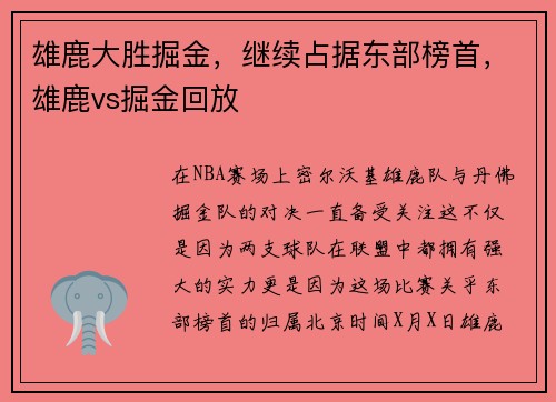 雄鹿大胜掘金，继续占据东部榜首，雄鹿vs掘金回放
