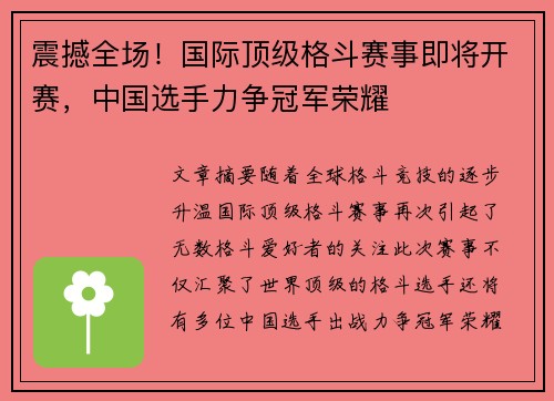 震撼全场！国际顶级格斗赛事即将开赛，中国选手力争冠军荣耀