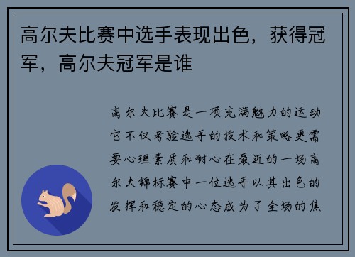 高尔夫比赛中选手表现出色，获得冠军，高尔夫冠军是谁