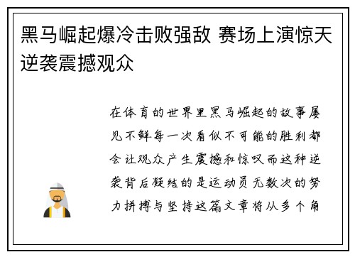 黑马崛起爆冷击败强敌 赛场上演惊天逆袭震撼观众