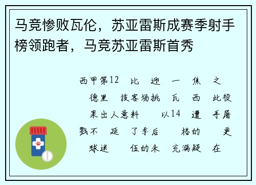 马竞惨败瓦伦，苏亚雷斯成赛季射手榜领跑者，马竞苏亚雷斯首秀