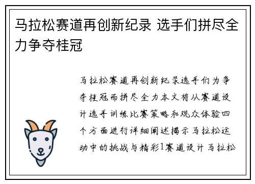 马拉松赛道再创新纪录 选手们拼尽全力争夺桂冠