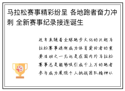 马拉松赛事精彩纷呈 各地跑者奋力冲刺 全新赛事纪录接连诞生