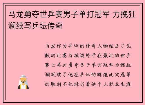 马龙勇夺世乒赛男子单打冠军 力挽狂澜续写乒坛传奇