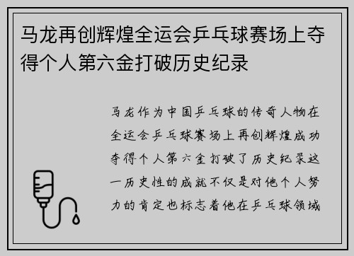 马龙再创辉煌全运会乒乓球赛场上夺得个人第六金打破历史纪录