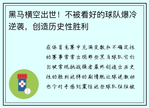 黑马横空出世！不被看好的球队爆冷逆袭，创造历史性胜利