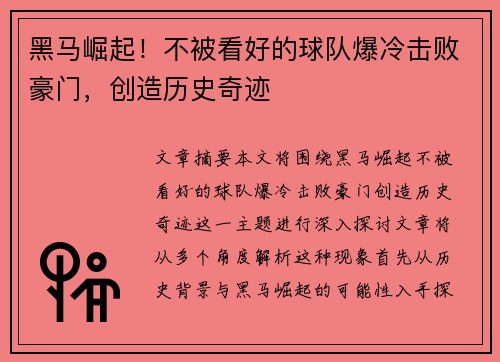 黑马崛起！不被看好的球队爆冷击败豪门，创造历史奇迹