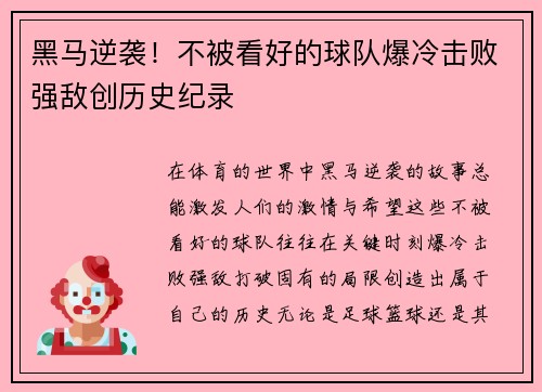 黑马逆袭！不被看好的球队爆冷击败强敌创历史纪录
