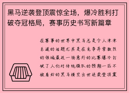 黑马逆袭登顶震惊全场，爆冷胜利打破夺冠格局，赛事历史书写新篇章