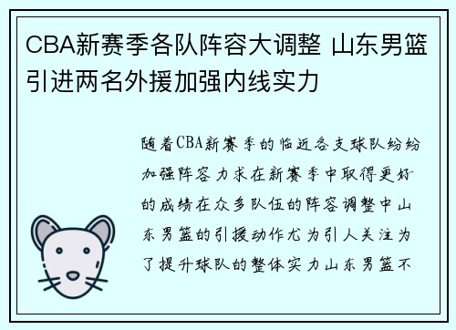 CBA新赛季各队阵容大调整 山东男篮引进两名外援加强内线实力