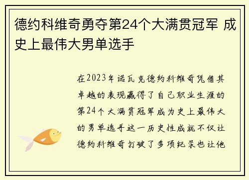 德约科维奇勇夺第24个大满贯冠军 成史上最伟大男单选手