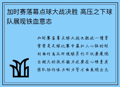 加时赛落幕点球大战决胜 高压之下球队展现铁血意志