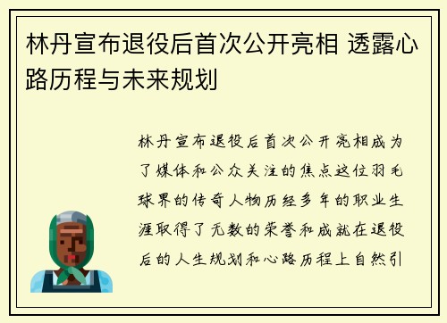 林丹宣布退役后首次公开亮相 透露心路历程与未来规划