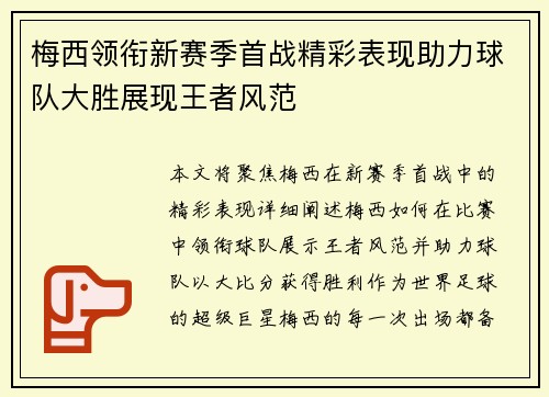 梅西领衔新赛季首战精彩表现助力球队大胜展现王者风范